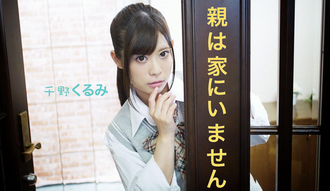 JVR100065 When You Parents Go Out - Chino Kurumi